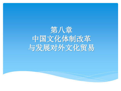 8中国文化体制改革与发展对外文化贸易