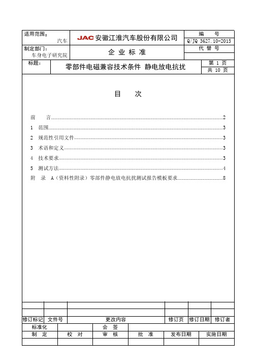 QJQ 3627.10-2015_零部件电磁兼容技术条件 静电放电抗扰_35383255