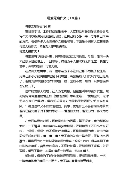 母爱无痕作文（10篇）