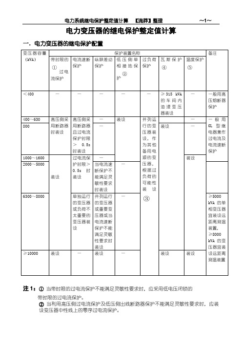 电力变压器的继电保护整定值计算