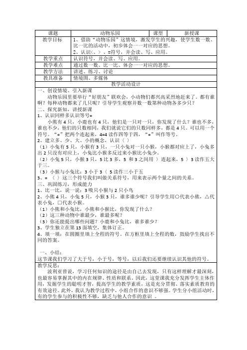 新北师大版一年级数学上册《动物乐园》教案