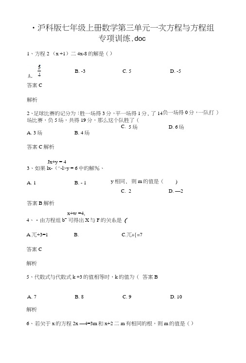 沪科版七年级上册数学第三单元一次方程与方程组专项训练..doc