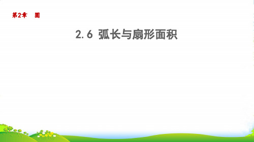 2022春九年级数学下册 第2章 圆 2.6弧长与扇形面积课件湘教版