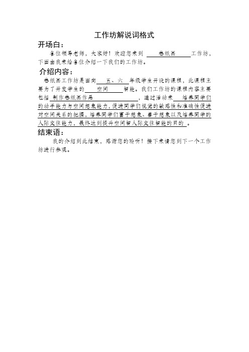 卷纸画工作坊解说词格式解说词 介绍 工作坊 课外活动 第二课堂 兴趣小组