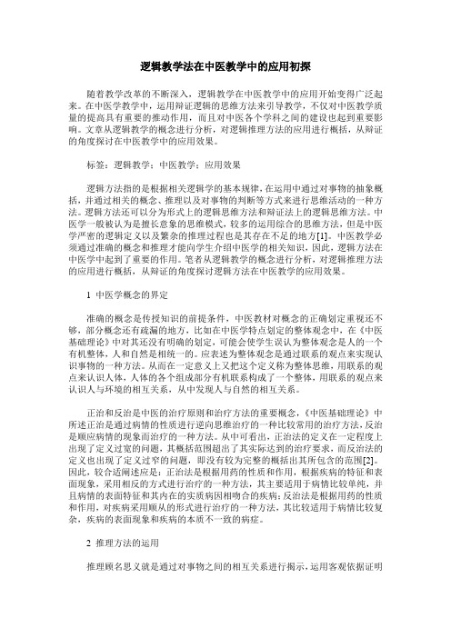 逻辑教学法在中医教学中的应用初探