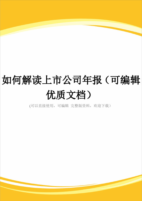 如何解读上市公司年报(可编辑优质文档)