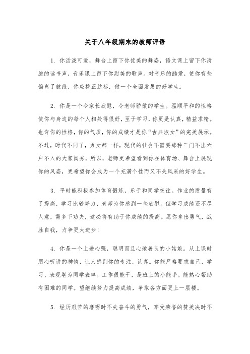 关于八年级期末的教师评语（四篇）