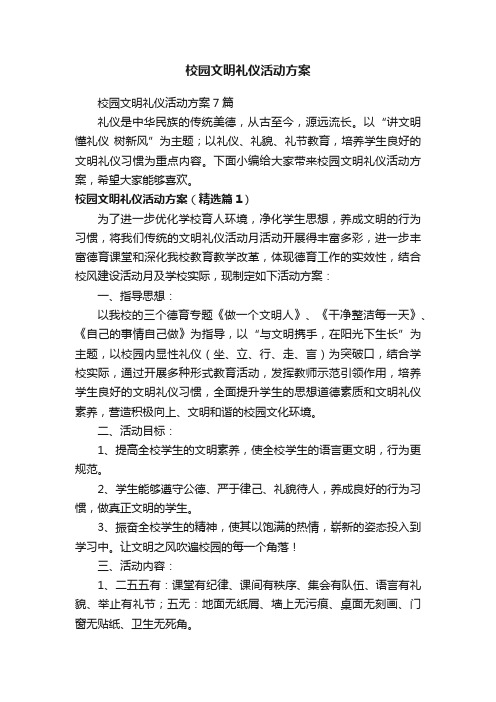 校园文明礼仪活动方案