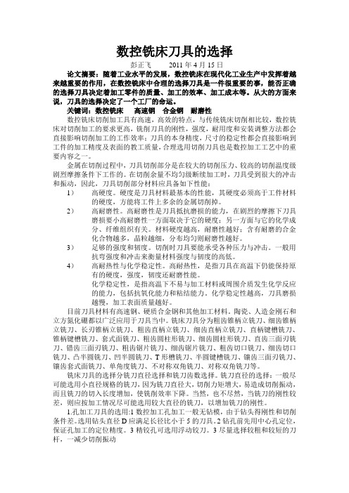 数控铣床刀具的选择