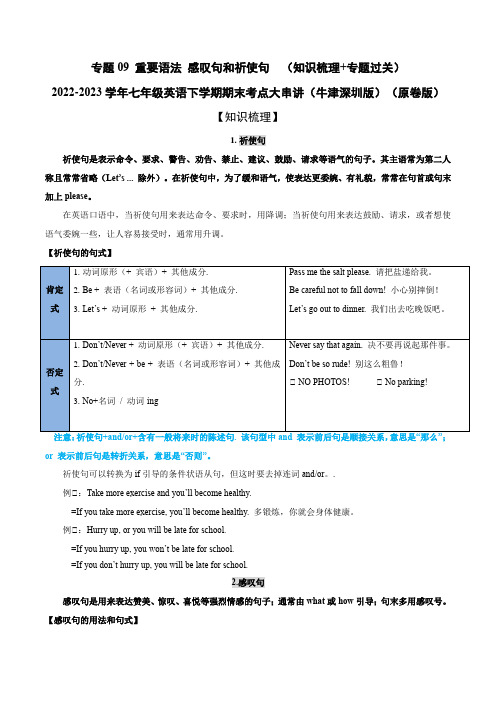 重要语法感叹句和祈使句(知识梳理+专题过关)七年级英语下学期期末考点大串讲(牛津深圳版)(原卷版)