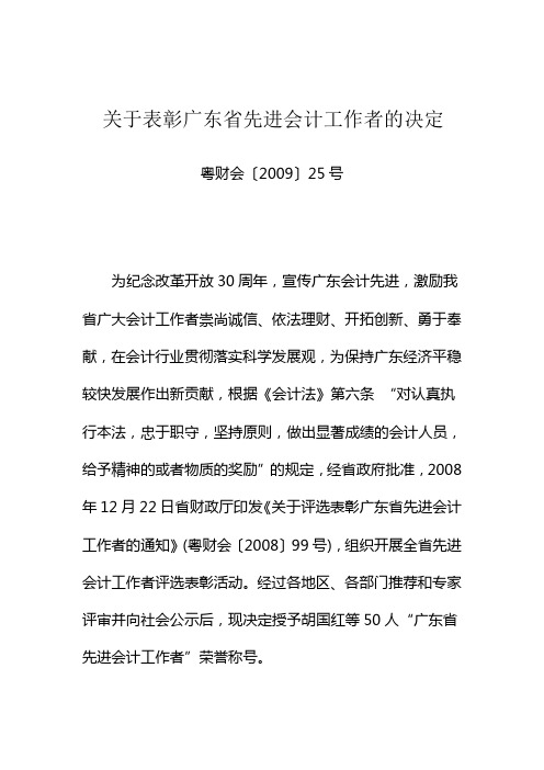 关于表彰广东省先进会计工作者的决定