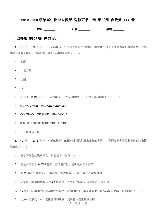 2019-2020学年高中化学人教版 选修五第二章 第三节 卤代烃(I)卷