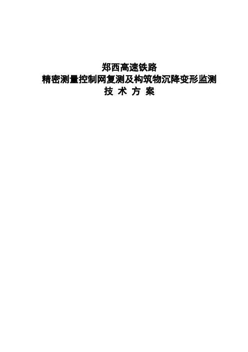 郑西高速铁路精密测量控制网复测及构筑物沉降变形监测技术方案(doc)