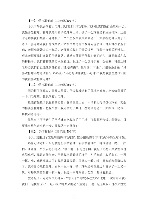 精选学打羽毛球三年级作文集锦