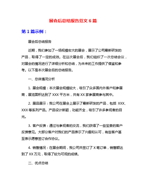 展会后总结报告范文6篇