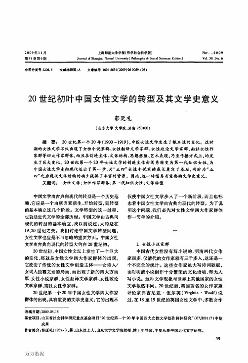 20世纪初叶中国女性文学的转型及其文学史意义