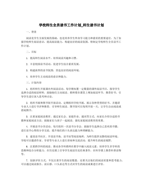 学校师生全员读书工作计划_师生读书计划