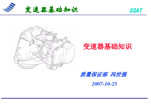 变速器基础知识培训