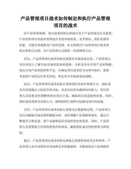 产品管理项目战术如何制定和执行产品管理项目的战术