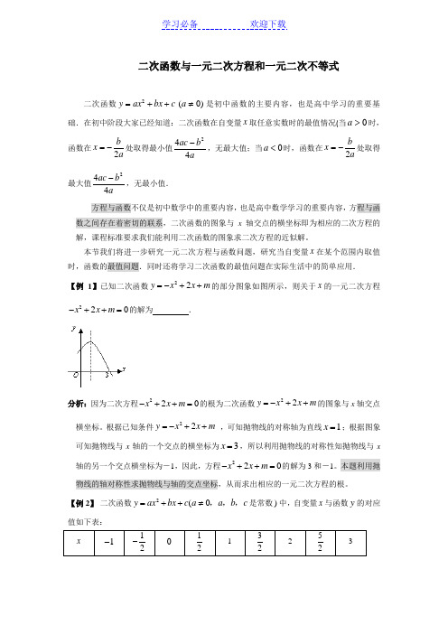 二次函数与一元二次方程和一元二次不等式