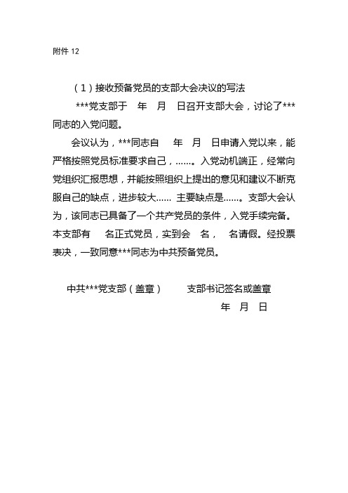 4.4支部大会接收预备党员决议