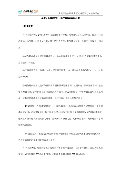 临床执业医师考试:肠气囊肿的辅助检查