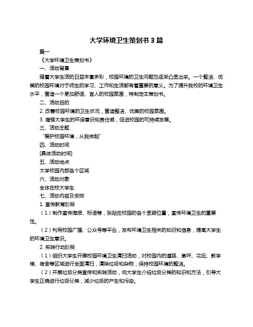 大学环境卫生策划书3篇