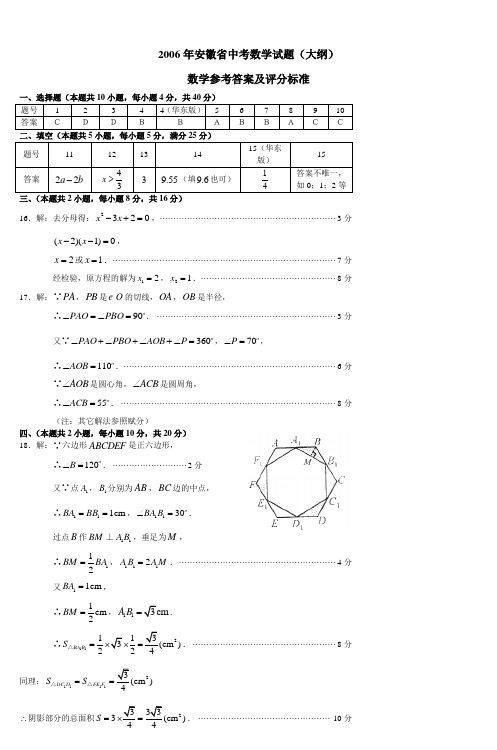 2006年安徽省中考数学试题(大纲) 数学参考答案及评分标准