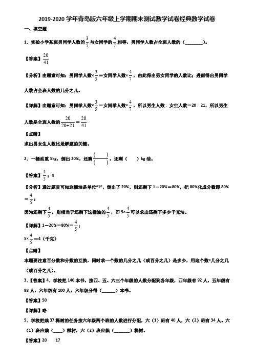 2019-2020学年青岛版六年级上学期期末测试数学试卷经典数学试卷含解析