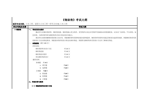 钢结构考试大纲