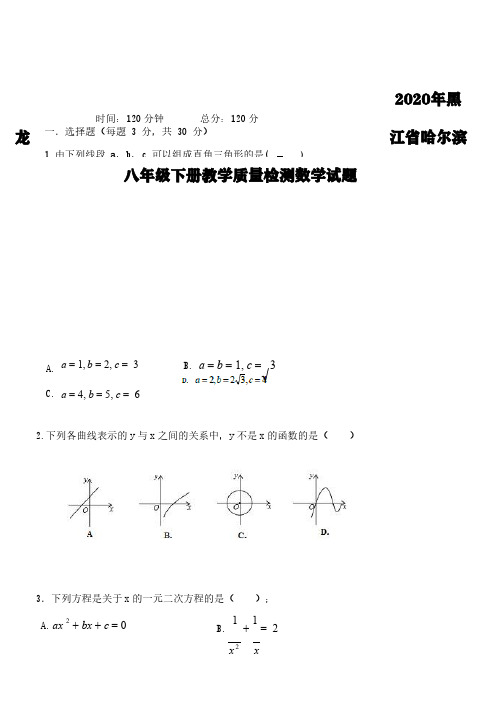 2020年黑龙江省哈尔滨八年级下册教学质量检测数学试题