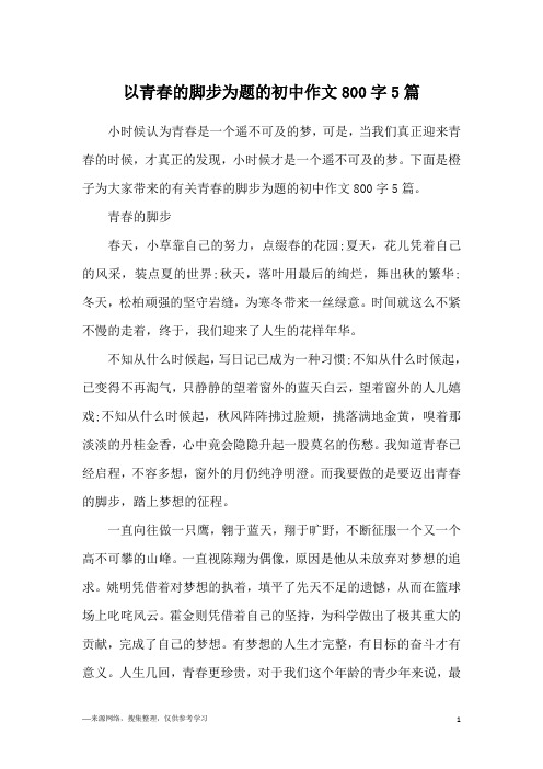 以青春的脚步为题的初中作文800字5篇