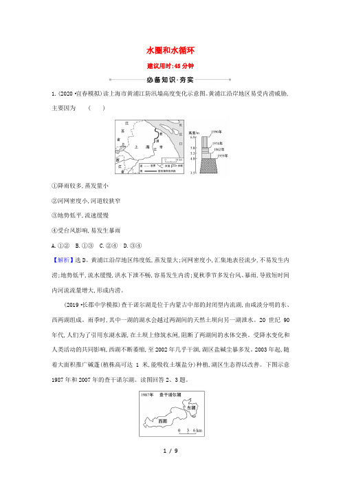 高考地理一轮复习 核心素养测评八 水圈和水循环(含解析)鲁教版-鲁教版高三全册地理试题