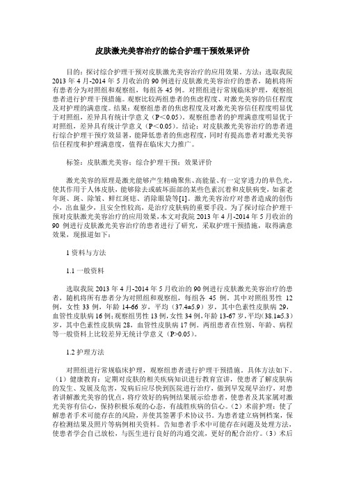 皮肤激光美容治疗的综合护理干预效果评价