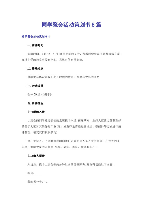 同学聚会活动策划书5篇