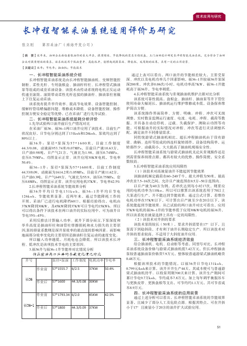 长冲程智能采油系统适用评价与研究