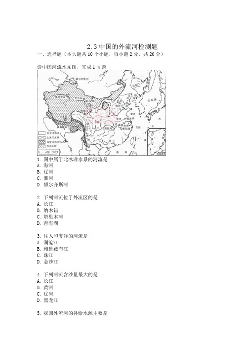 湘教版八年级地理上册2.3中国的河流  第一课时 外流河  试卷【Word版无答案】