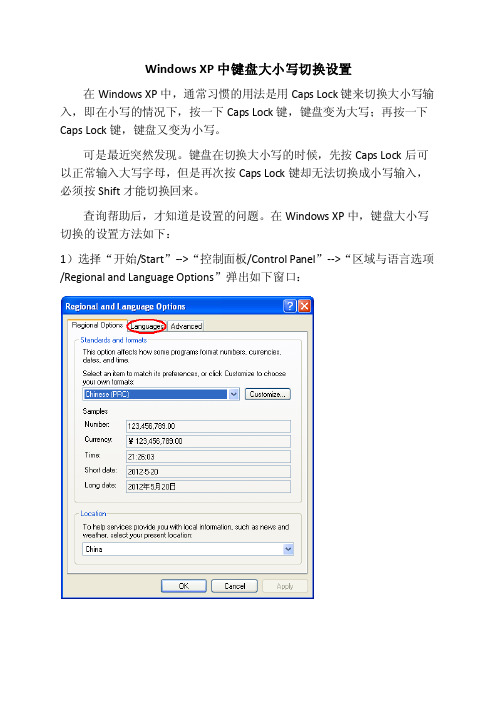 WindowsXP中键盘大小写切换设置
