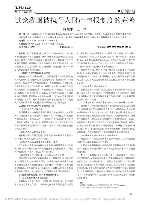 试论我国被执行人财产申报制度的完善_陈煌平