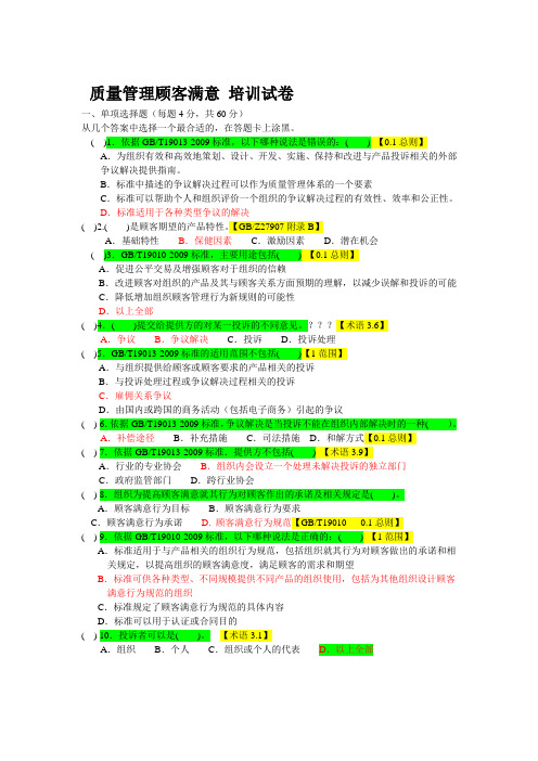 审核员继续教育《质量管理顾客满意》培训试卷