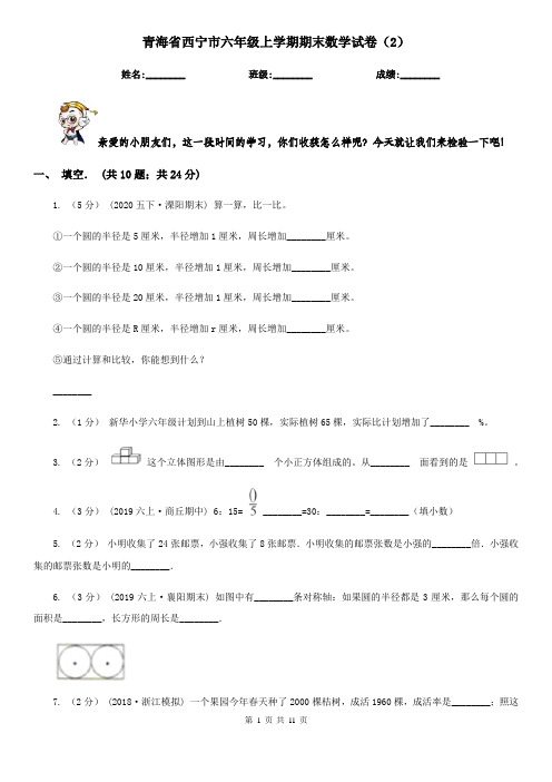 青海省西宁市六年级上学期期末数学试卷(2)