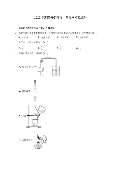 2020年湖南省衡阳市中考化学模拟试卷(含答案解析)