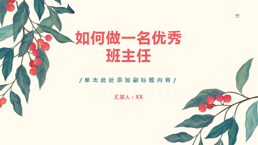 如何做一名优秀班主任课件