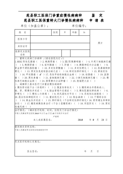 慢性病鉴定申请表