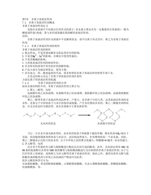 第7章  非离子表面活性剂