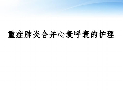 重症肺炎合并心衰呼衰的护理  ppt课件