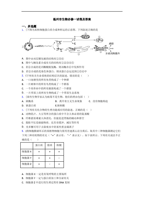 温州市生物必修一试卷及答案