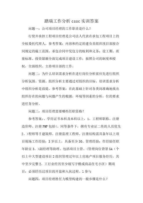 踏瑞工作分析cssc实训答案