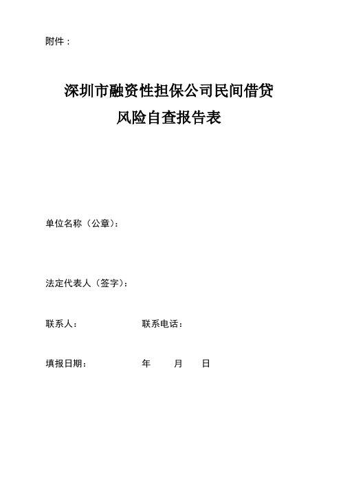 深圳市融资性担保公司民间借贷风险自查报告表