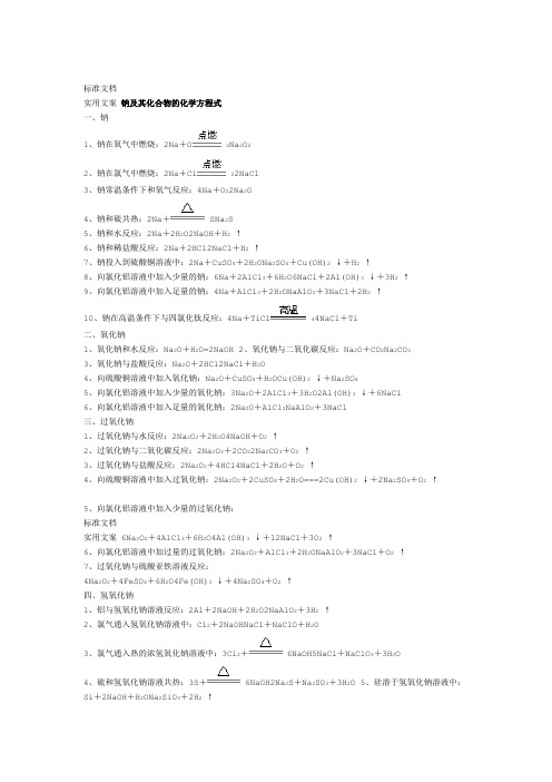 高中化学方程式钠